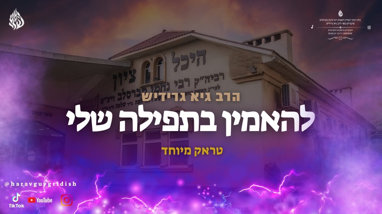 הרב גיא גרידיש - להאמין בתפילה שלי | טראק