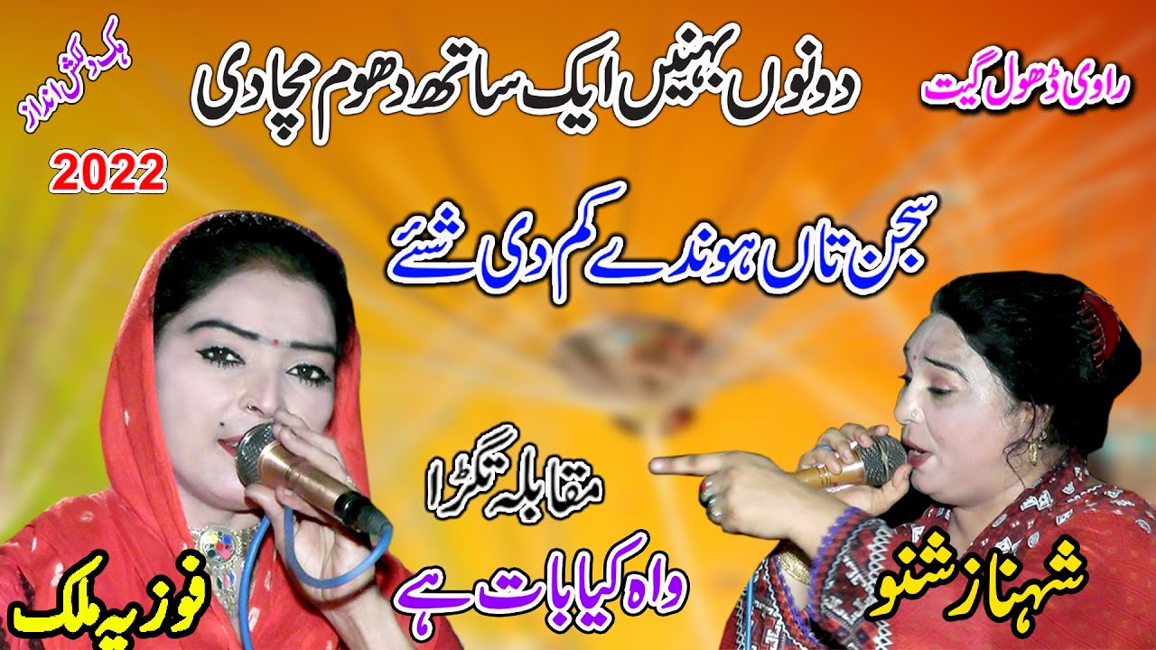 Fozia Malik Vs Shahnaz Shano | Sajjan Te Kam deyan Shay | New Dhol Geet 2022 | Shah Jee Studio