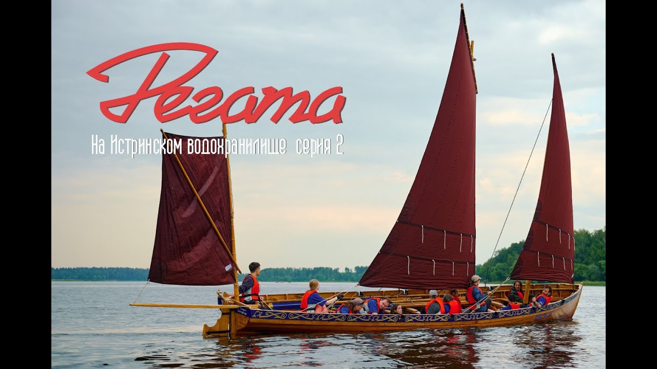 Регата посвящённая дню России 2025 года, Истринское водохранилище, команда гички Нати. Серия 2