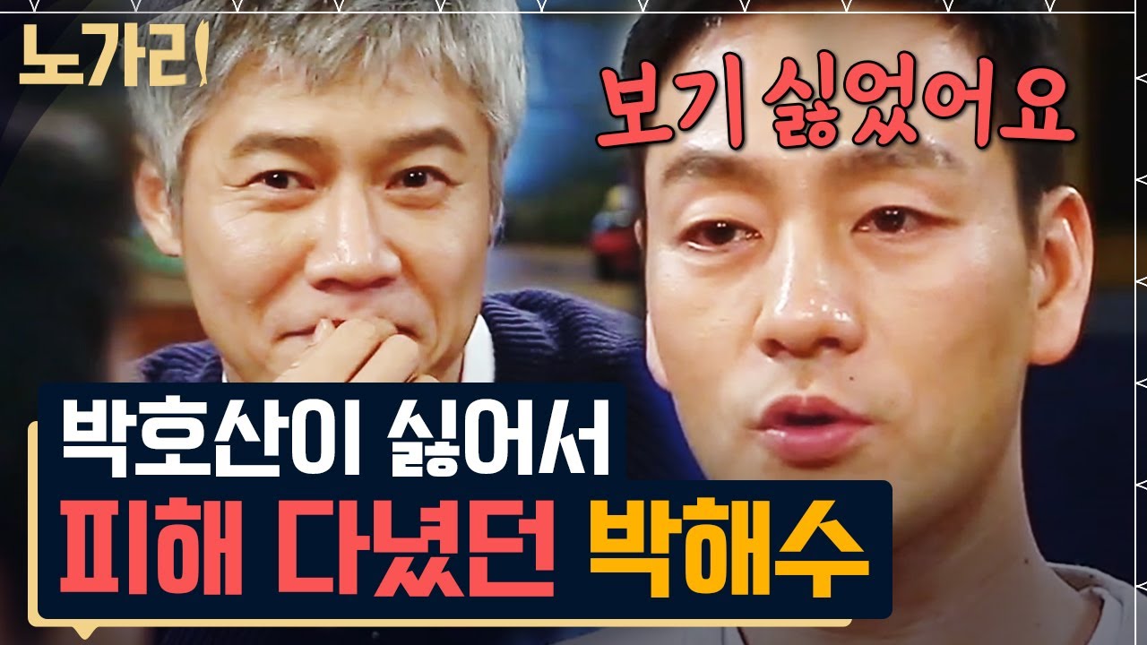 [#노가리맛집] 작품 할 동안 박호산과 상종도 안 한 박해수! 슬기롭게 감빵생활 못 하고 게임 하러 갔다?
