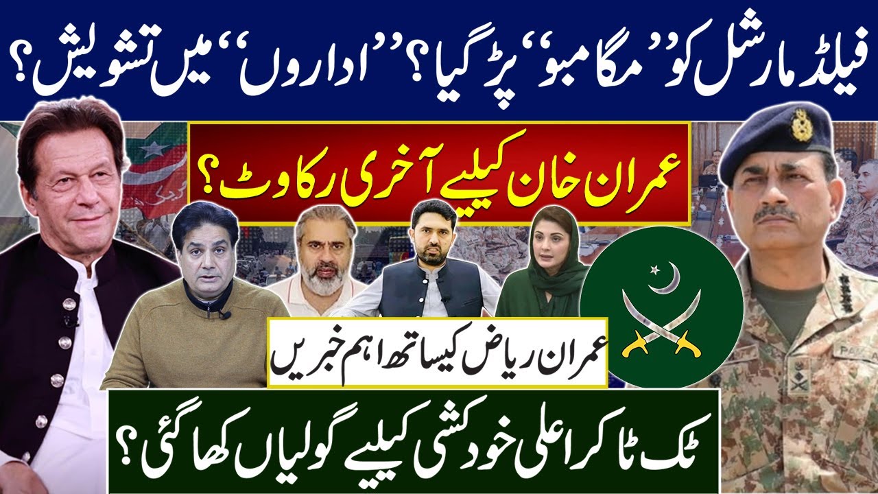 عمران خان کیلیےآخری رکاوٹ؟ فیلڈمارشل کو”مگامبو”پڑگیا؟ “اداروں” میں تشویش؟