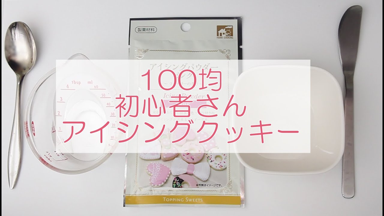 【100均】初心者さん向け 簡単アイシングクッキー作り方　2025年