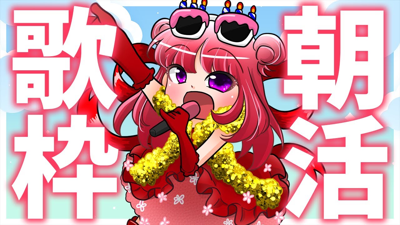 【歌枠】おはよう☀通勤・通学のBGMにいかが？初見さん歓迎🎶！元気の出るビタミンボイス🎤歌うまVsinger✨ #Shorts #VTuber Karaoke Stream!!【春歌みこと】