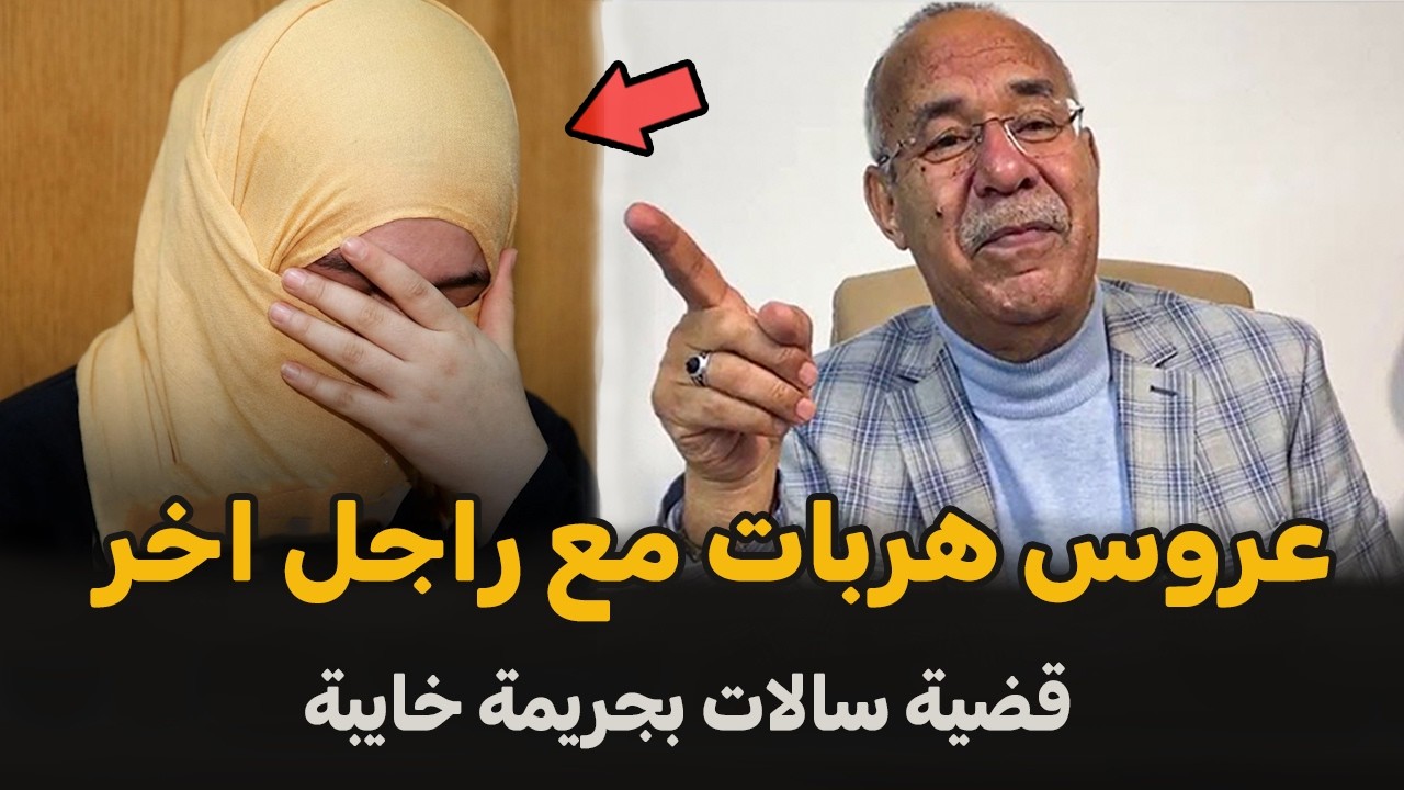 عبد القادر الخراز يحكي... من القصص لي عشتها... هربت نهار عرسها🛑 قصة جديدة