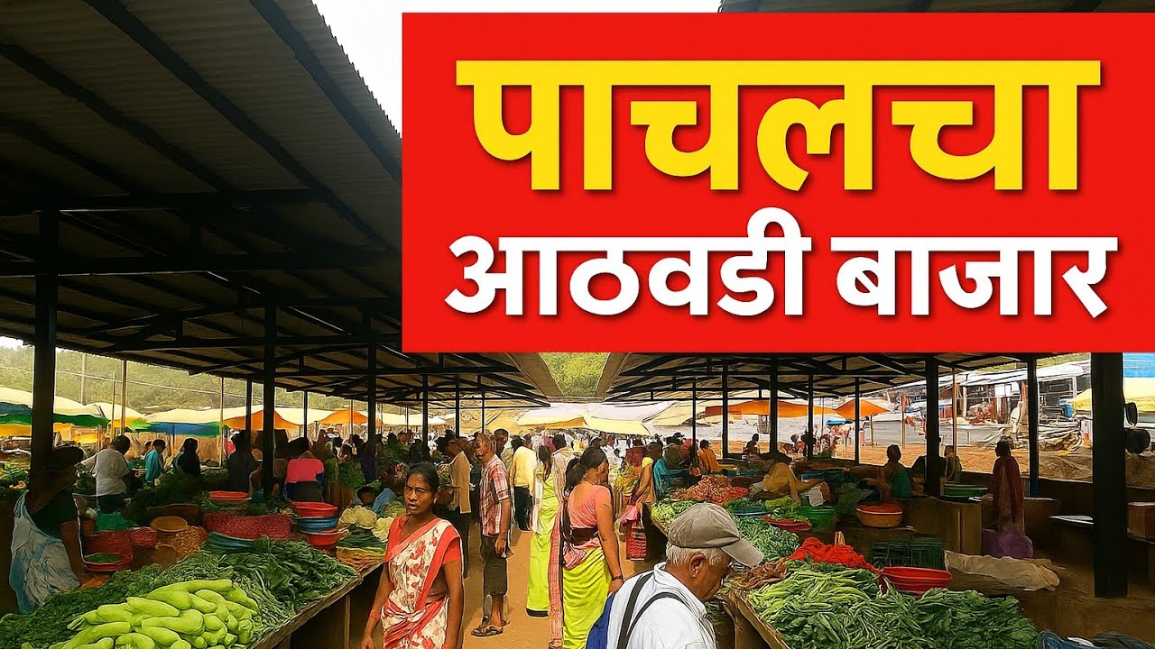 पाचल गावचा उन्हाळी आठवडी बाजार आणि लांबून येणारे व्यापारी|| Pachal weekly market ||