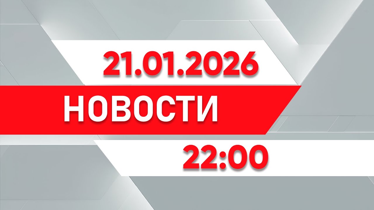 Выпуск новостей 22:00 от 21.01.2026