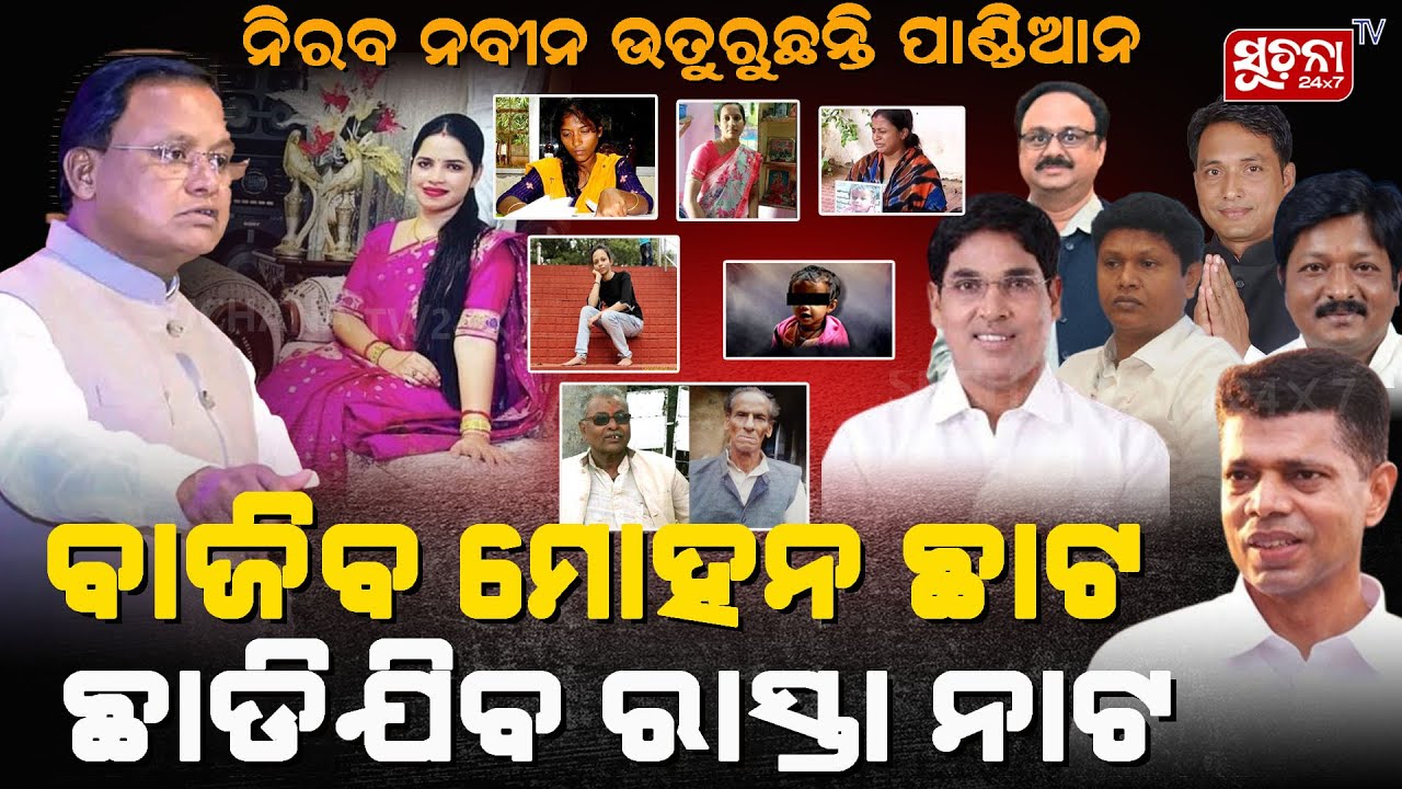 BJD ନେତ୍ରୀଙ୍କ କୁମ୍ଭିର କାନ୍ଦଣା: ଆସିଲେନି ଅପା ଭାଇନାଙ୍କୁ ଦେଖି ସମସ୍ତେ ଖପ୍ପା | Mohan Majhi | VK Pandian
