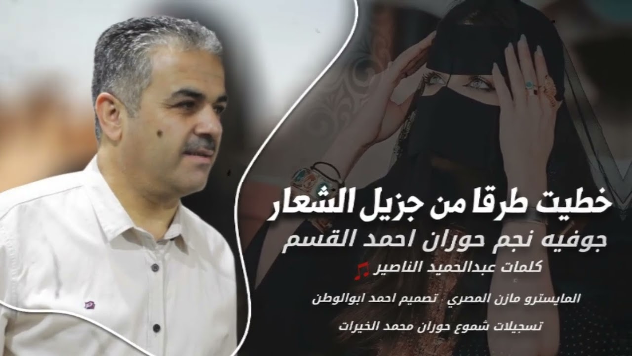 خطيت طرقا جزيل من الاشعار | نجم حوران احمد القسيم | جوفيه حورانيه_2026