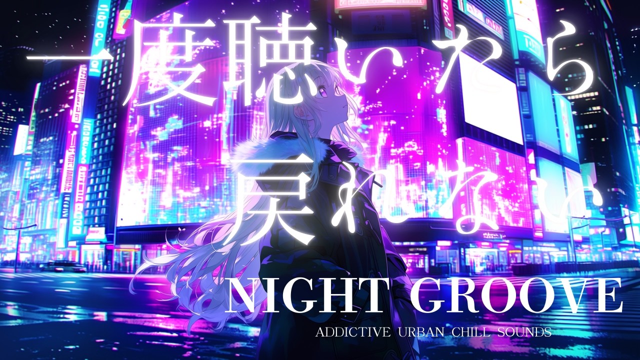 [Playlist] Addictive Night Beats | 一度聴いたら、戻れない。 - 思考を止める夜ふかしBGM。 Electro Funk / Nu-Disco