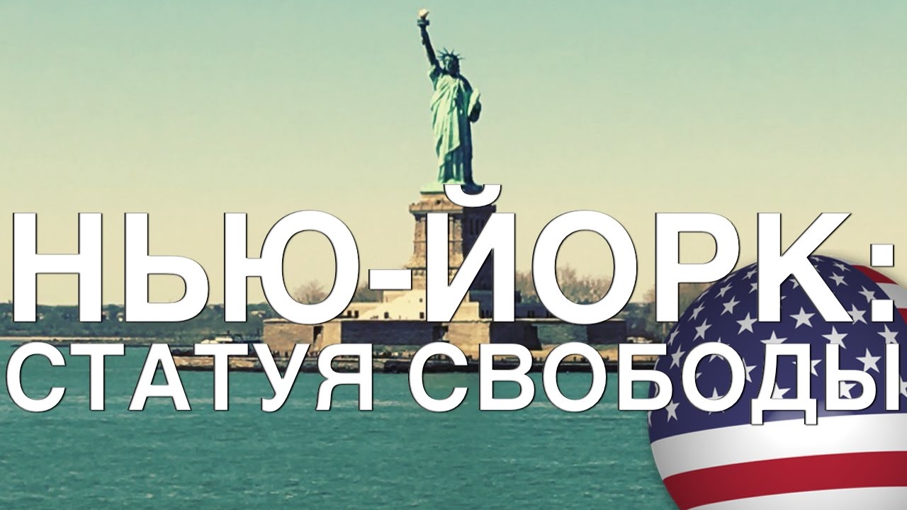 НЬЮ-ЙОРК: БРУКЛИНСКИЙ МОСТ И СТАТУЯ СВОБОДЫ