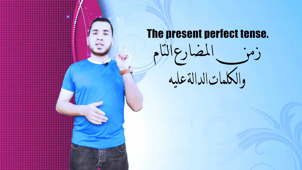 ✍✍زمن المضارع التام في اللغة الإنجليزية✍والكلمات الدالة عليه✍