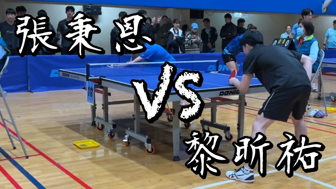【115輔大盃桌球錦標賽】社會團體黎昕祐 vs 張秉恩