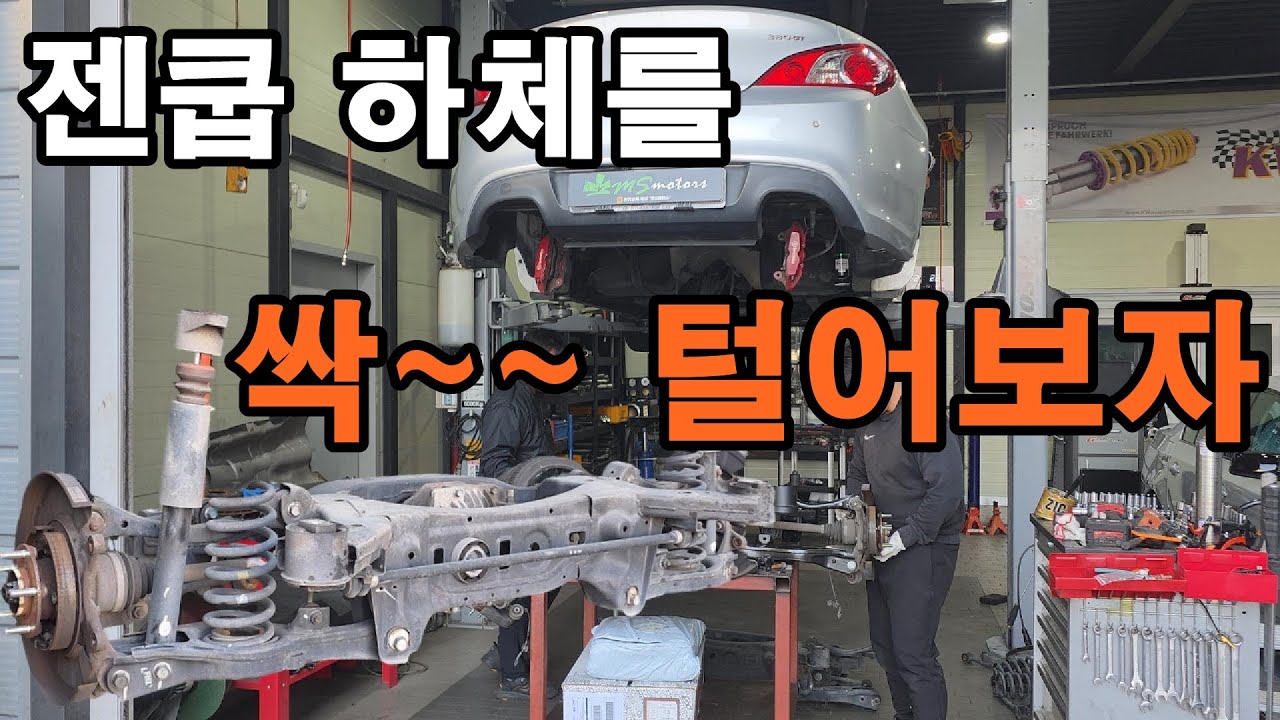 제네시스쿠페 하체수리 복원, 싹털이란 이런것