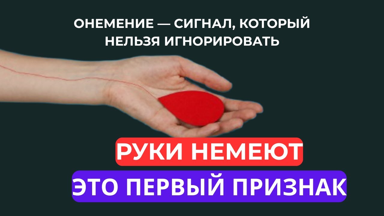 ТЕЛО ПОДАЁТ СИГНАЛ! НЕМЕЮТ РУКИ И ПАЛЬЦЫ — КОГДА БИТЬ ТРЕВОГУ И ЧТО ДЕЛАТЬ СРОЧНО