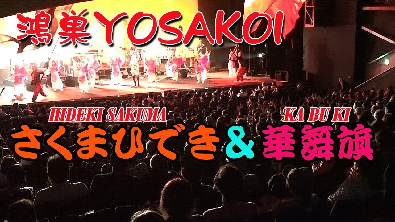 鴻巣YOSAKOI   さくまひでき＆華舞旗　クレアこうのす大ホール2022