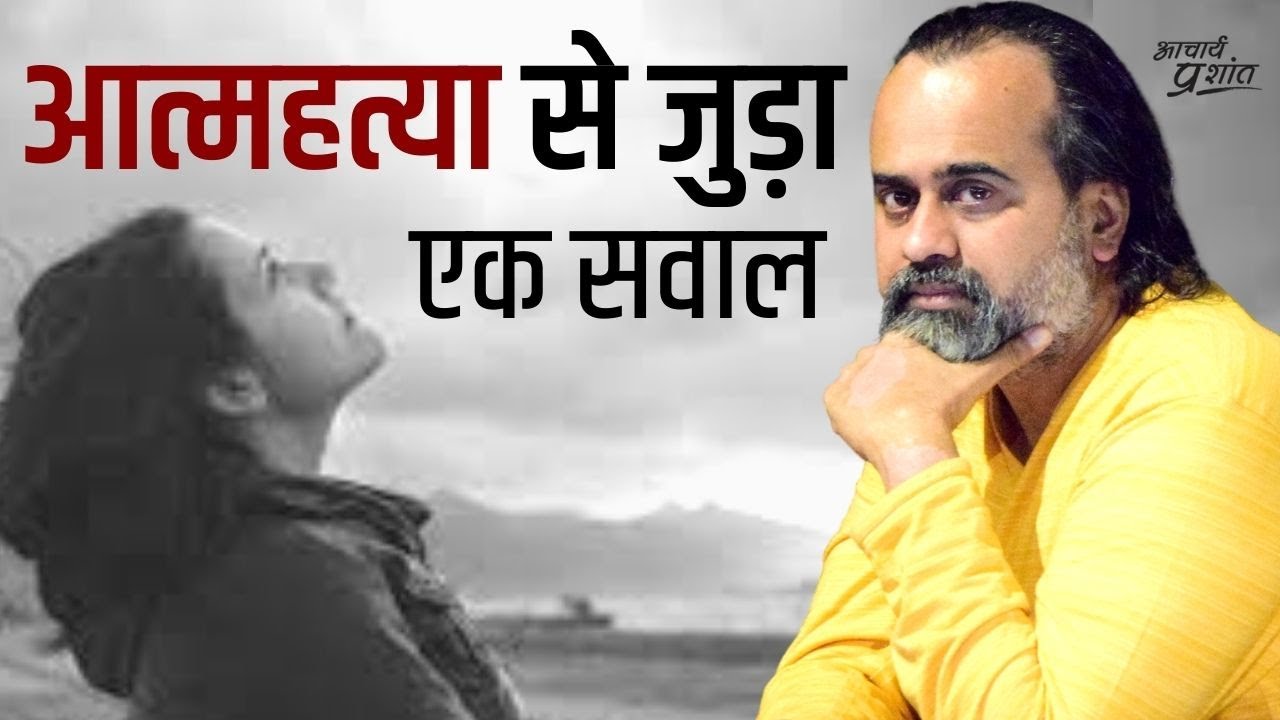 आत्महत्या का ख़्याल जिन्हें आए || आचार्य प्रशांत (2021)