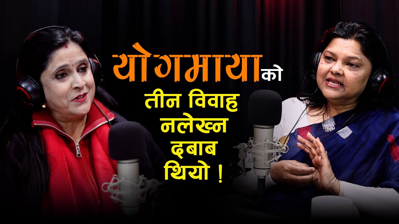 'योगमायाको तीन विहे भएको कुरा नखोल्न दबाब थियो' | Niharika Karki | Manjil Anil | Manjila Podcast EP3