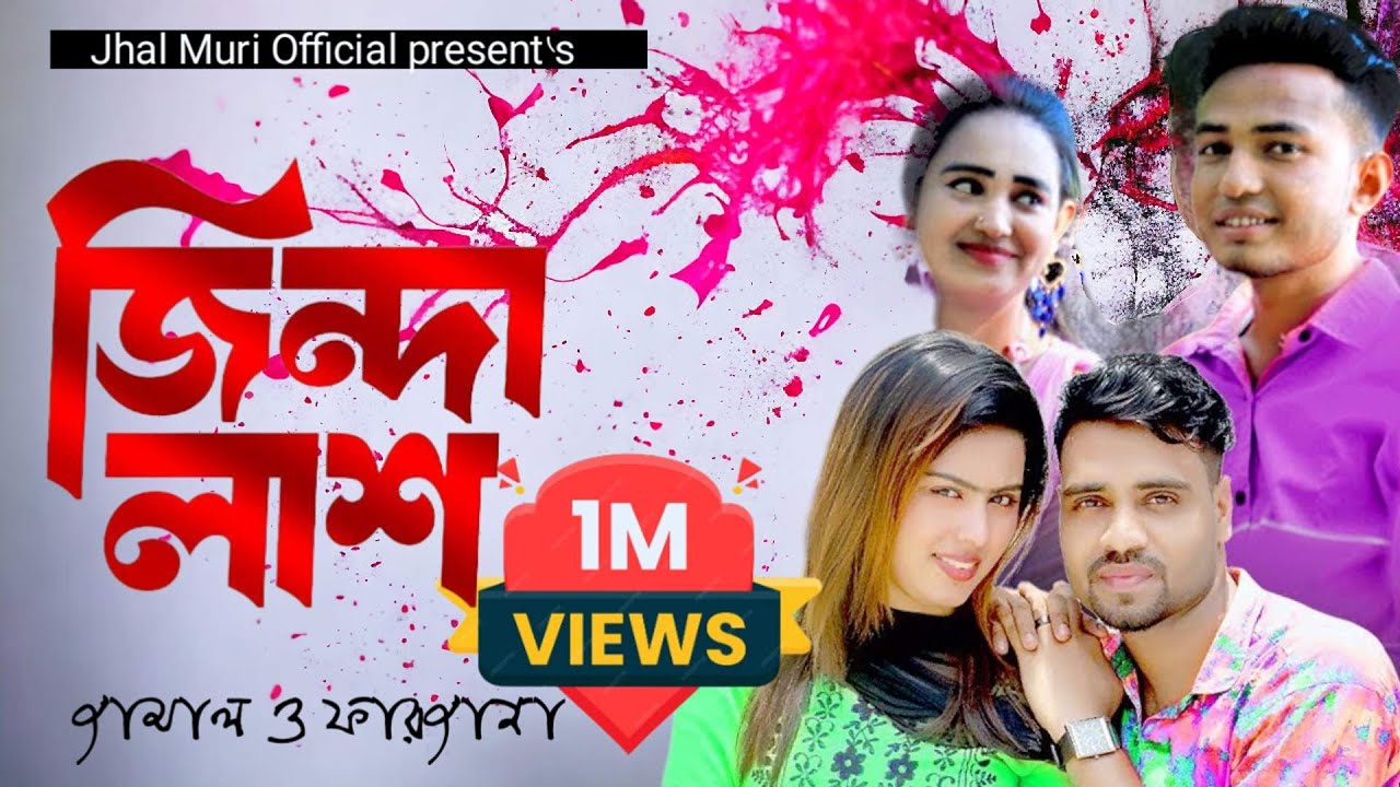 জিন্দা লাশ | Zinda Laash | শিল্পী- জামাল ও ফারজানা লাকী | Jamal & Farjana Lucky | Jhal Muri Official