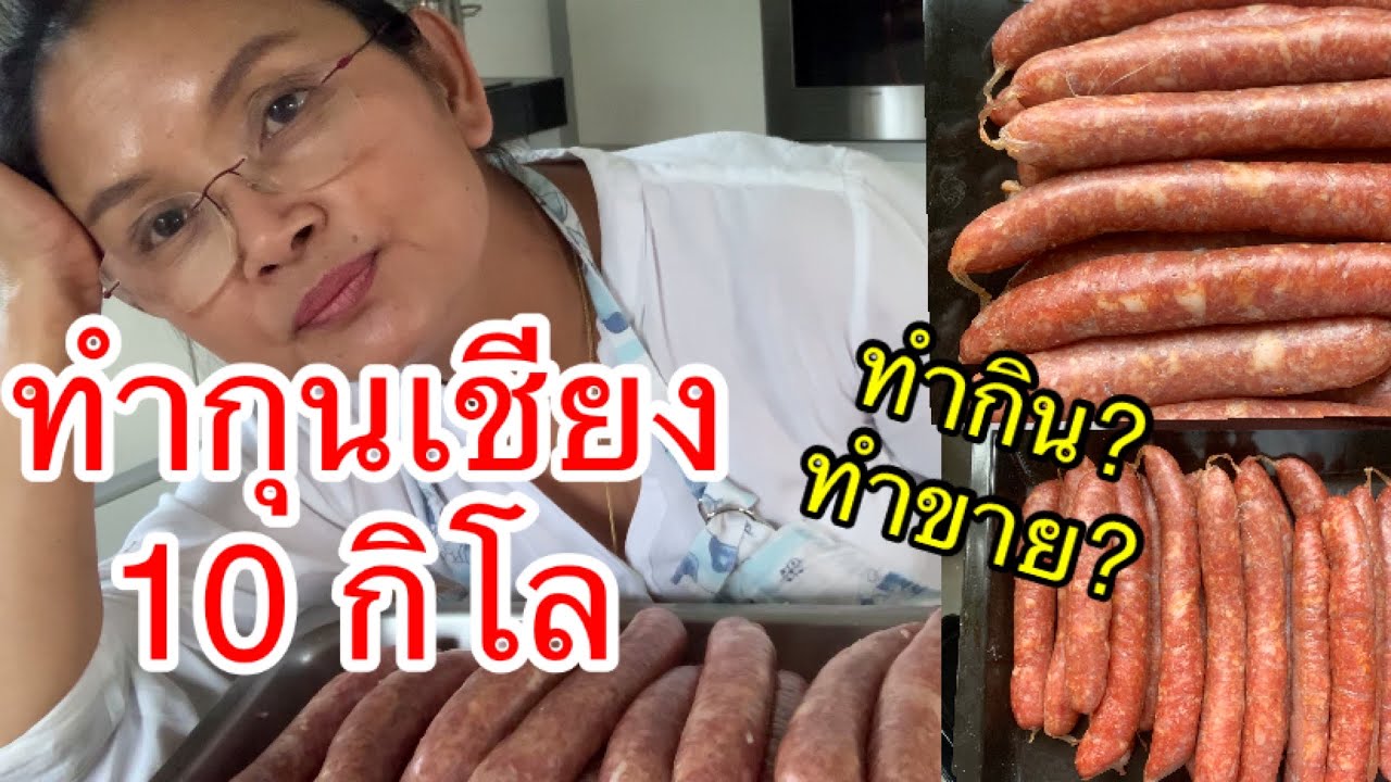 ชีวิตในฮอลแลนด์ ทำกุนเชียง 10กิโล ทำขายเหรอ? #เครื่องยัดใส้กรอกแบบตั้งโต๊ะ