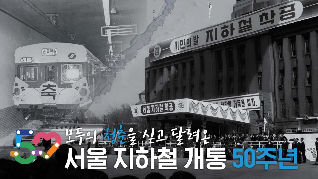 [🚄 개통 50주년] 청춘을 싣고 달려온 서울 지하철의 50년✨