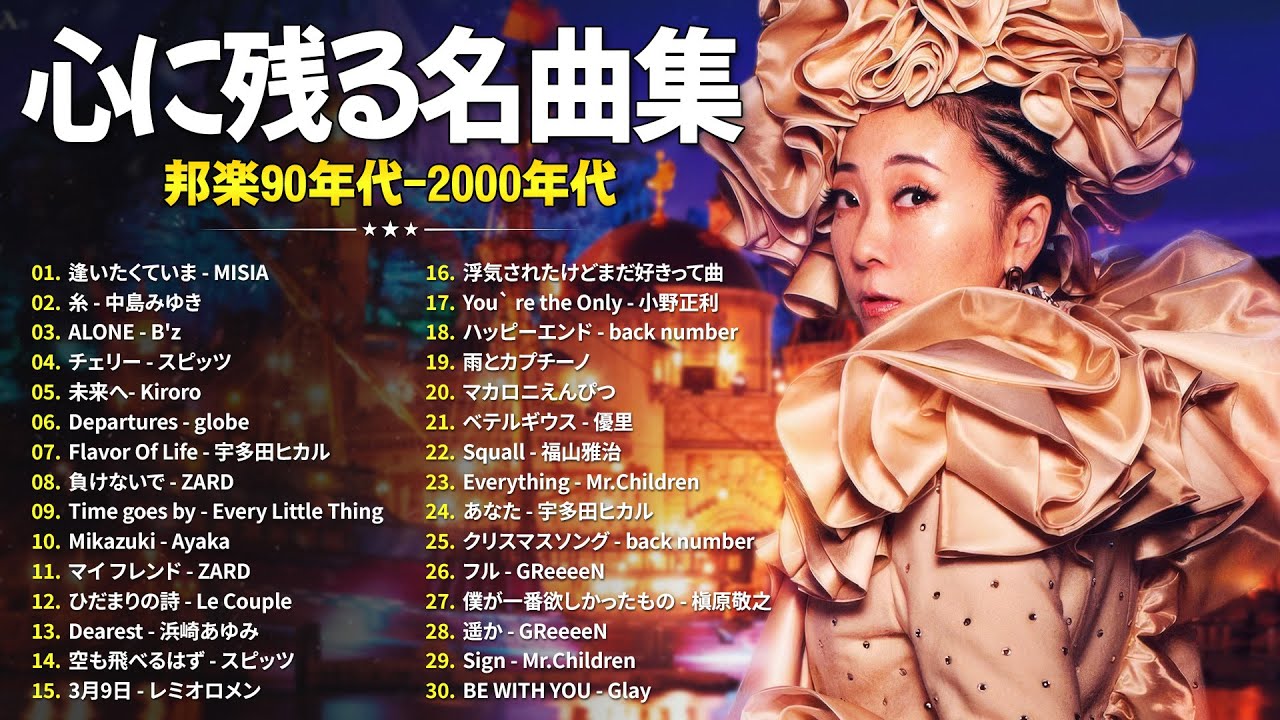 40代から50代が聴きたい名曲30選🎼J-POP 90〜2000年代メドレー🎼MISIA, 中島みゆき, B'z, スピッツ, Kiroro, globe