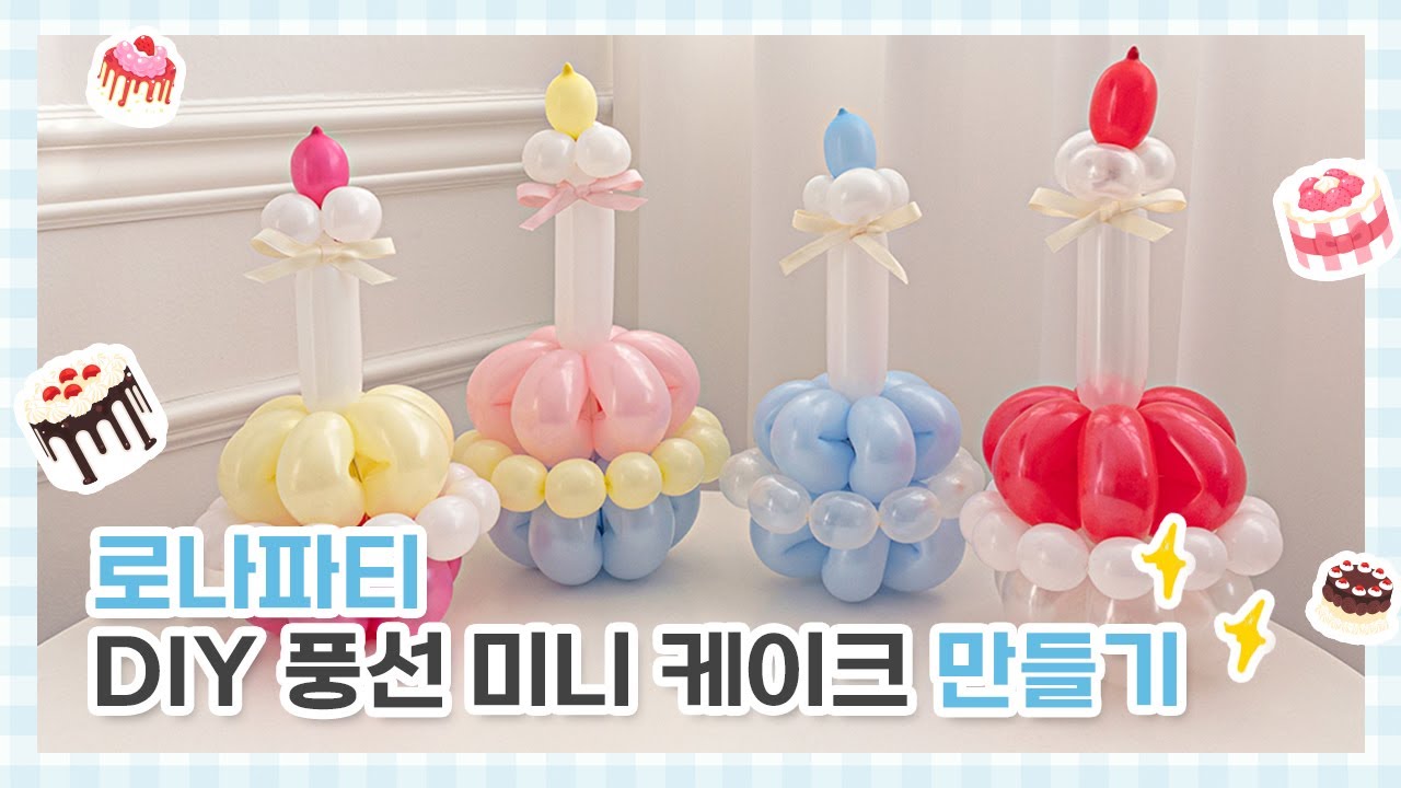 로나파티 요술 풍선 DIY 미니 케이크 만들기