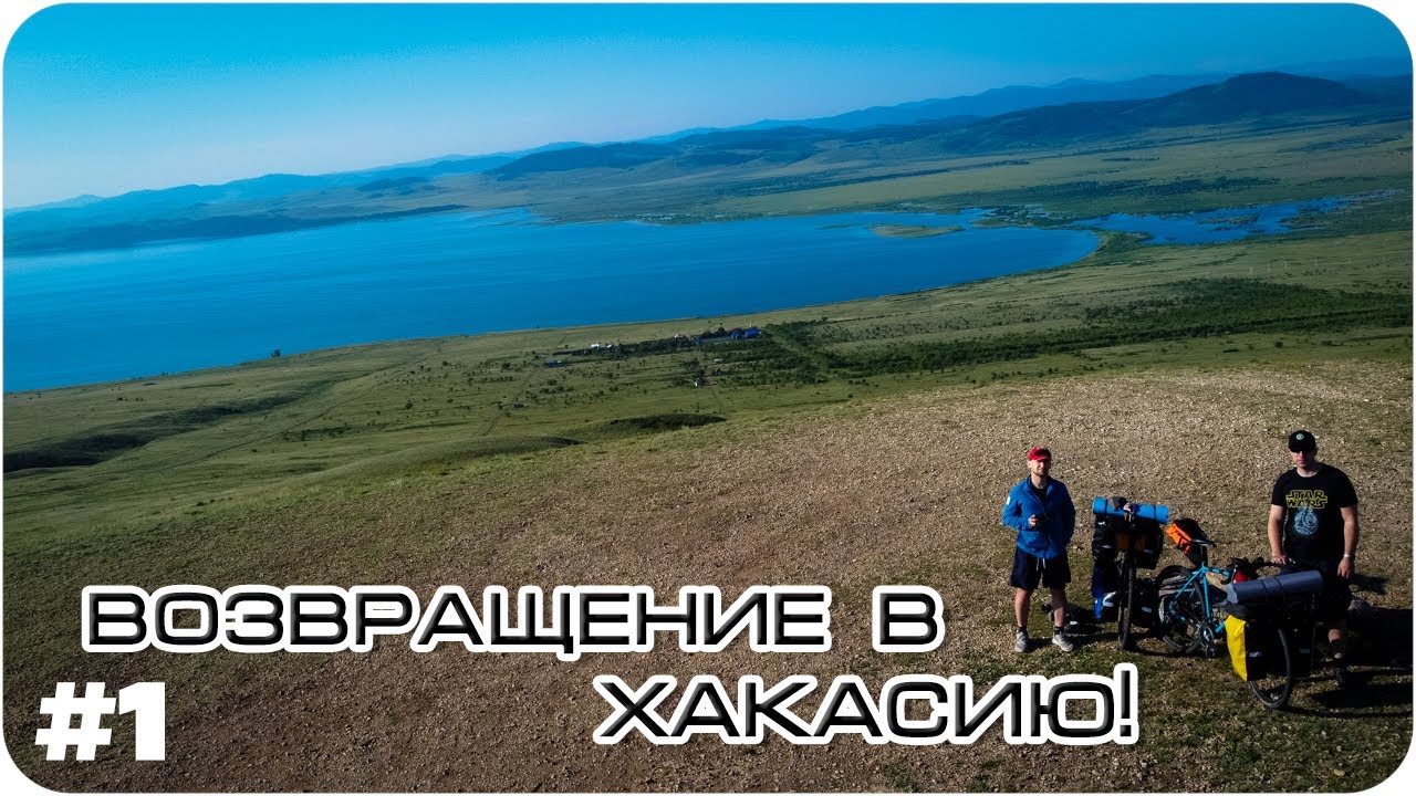Хакасия на велосипеде. #1 Беле и Сундуки