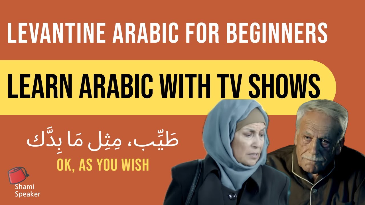Arabic Conversations for Beginners | Lebanese & Syrian Arabic Series With Subtitles | Ya Rayt Ep2 P1