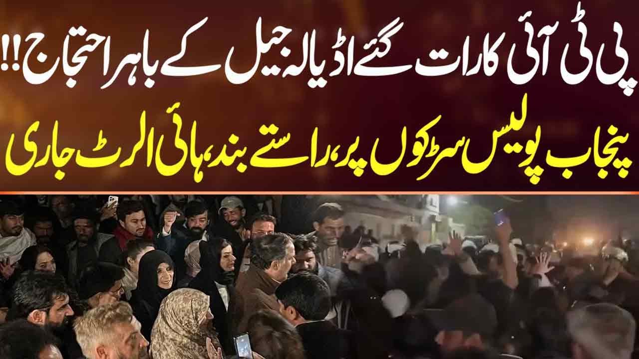 Late-Night PTI Protest Outside Adiala Jail &ndash; Police Shut Roads, High Alert Issued | Sahafi