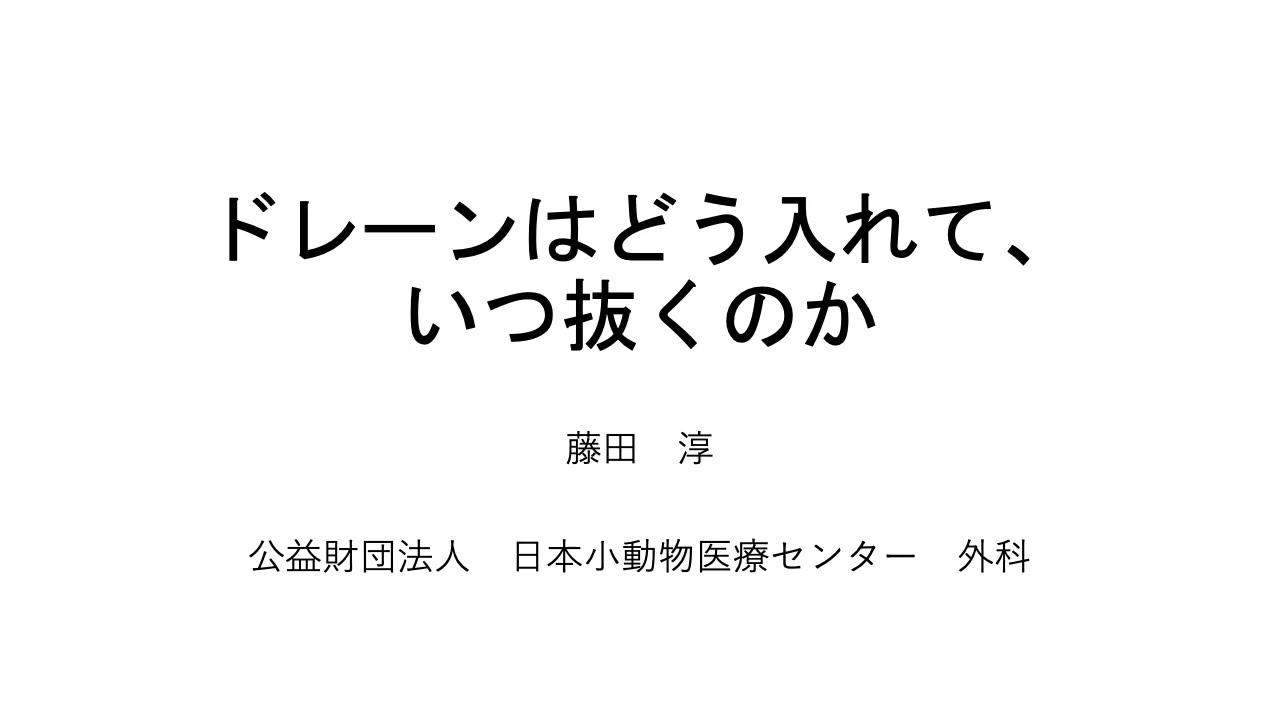 ドレーンはどう入れて、いつ抜くべき
