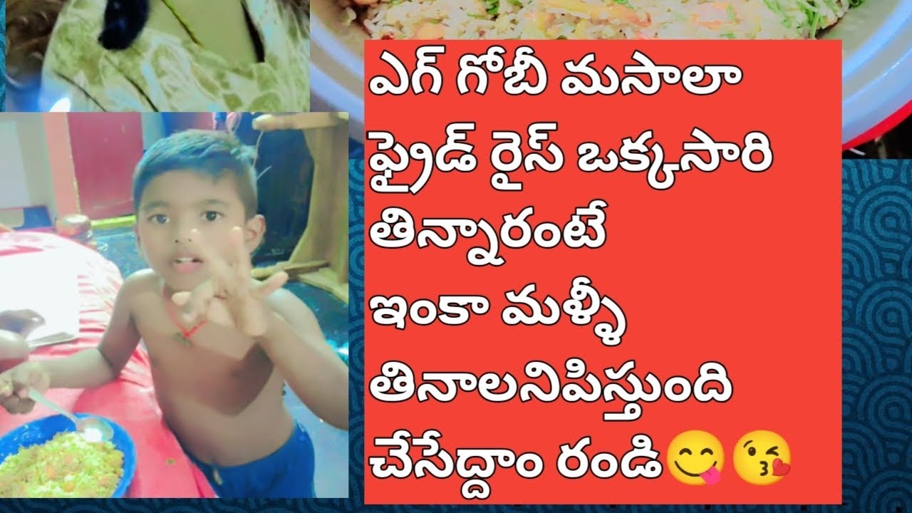 ఎగ్ గోబీ మసాలా ఫ్రైడ్ రైస్ ఒకసారి తిన్నారంటే ఇంకా తినాలనిపిస్తుంది చేసేద్దాం రండి