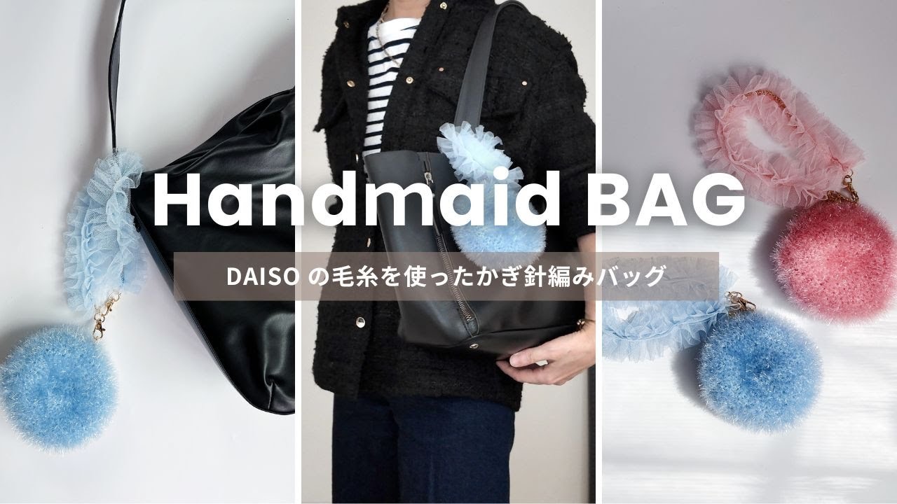 【かぎ針編み】DAISOのたわし用ヤーンで編むミニバッグ