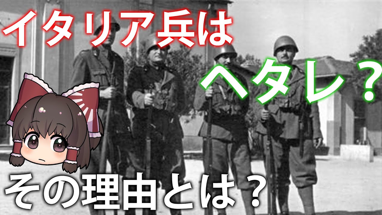 【ゆっくり解説】ヘタレなイタリア、通称「ヘタリア」のやらかし【再編集版】