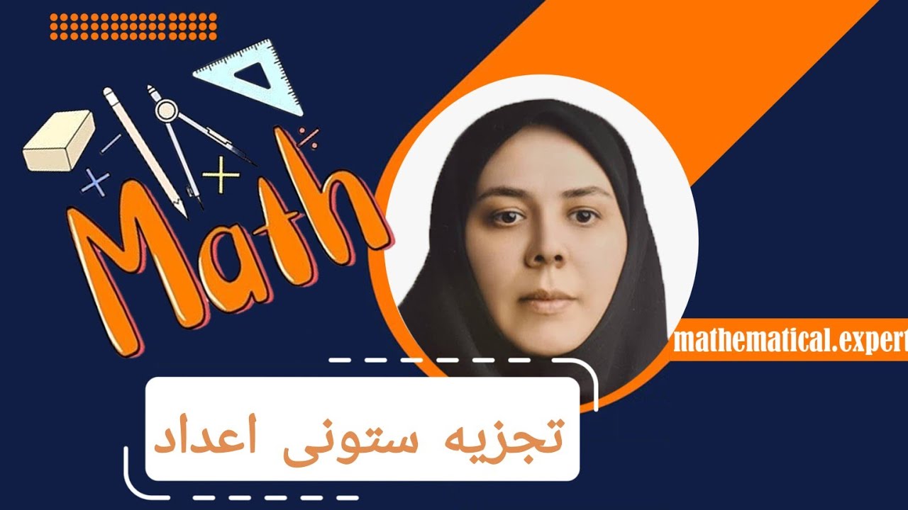 فصل ۵ ریاضی هفتم: تجزیه ستونی اعداد به روش تحلیل با مثال توضیح داده شده است