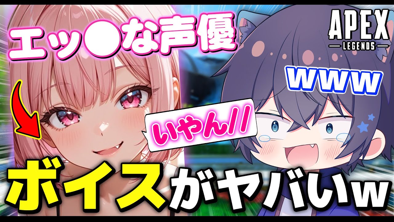 【APEX】エッ◯な声優さんの本気がヤバすぎたｗｗｗ