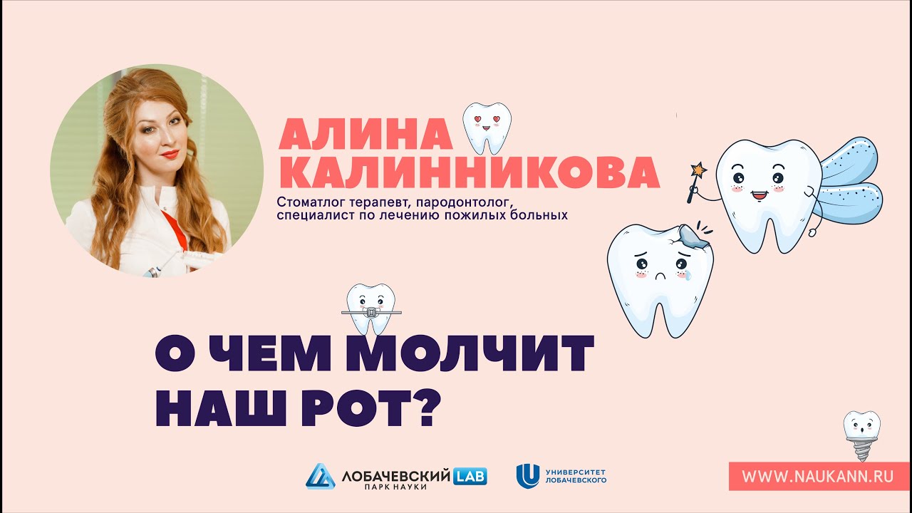 Лекция Алины Калинниковой «О чем молчит наш рот?»