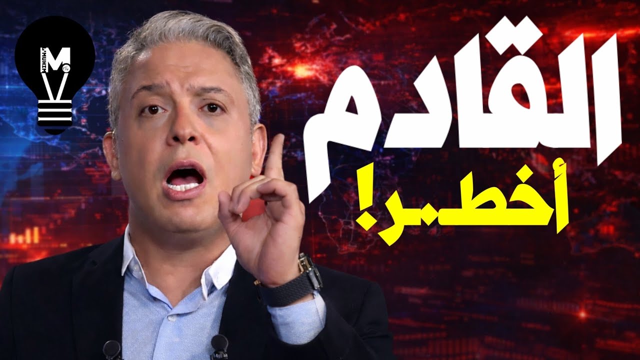 معتز مطر: القادم أخـ.ـطر مما تتخيلون! | @LMUHIM 