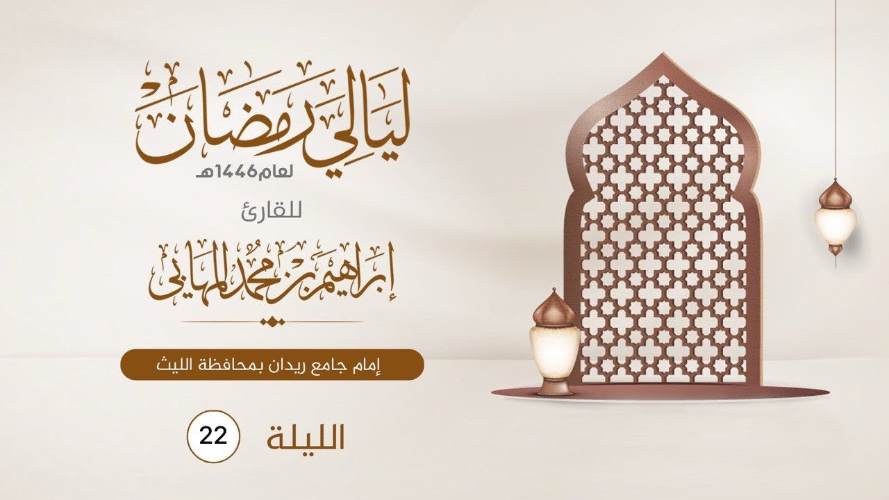 الليلة الثانية والعشرون | القارئ إبراهيم المهابي | ليالي رمضان 1446 هـ