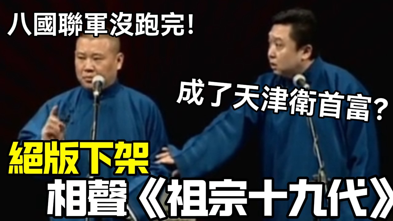 【絕版下架】相聲《祖宗十九代》郭德綱：八國聯軍沒跑完！于謙：成天津衛首富了？德云社经典相声大全 #郭德綱 #于謙 #助眠相声#德云社#相声助眠 #asmr