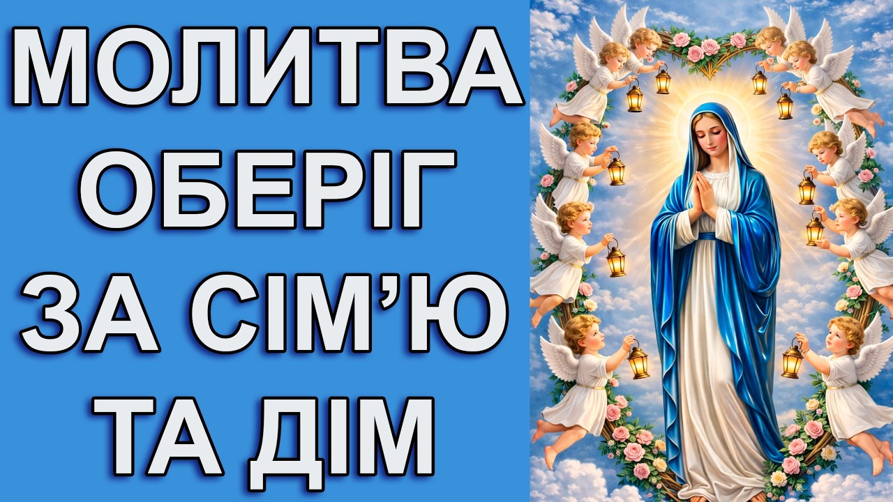 Молитва Оберіг До Богородиці Для Дому І Родини 📖 Щоденні молитви  📖 Молитва