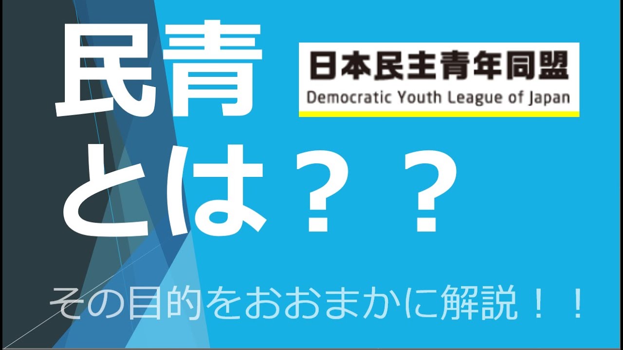 民青（日本民主青年同盟）とは？？
