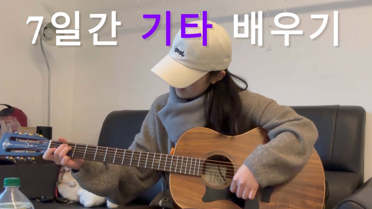 일주일 안에 기타를 얼마나 칠 수 있을까?