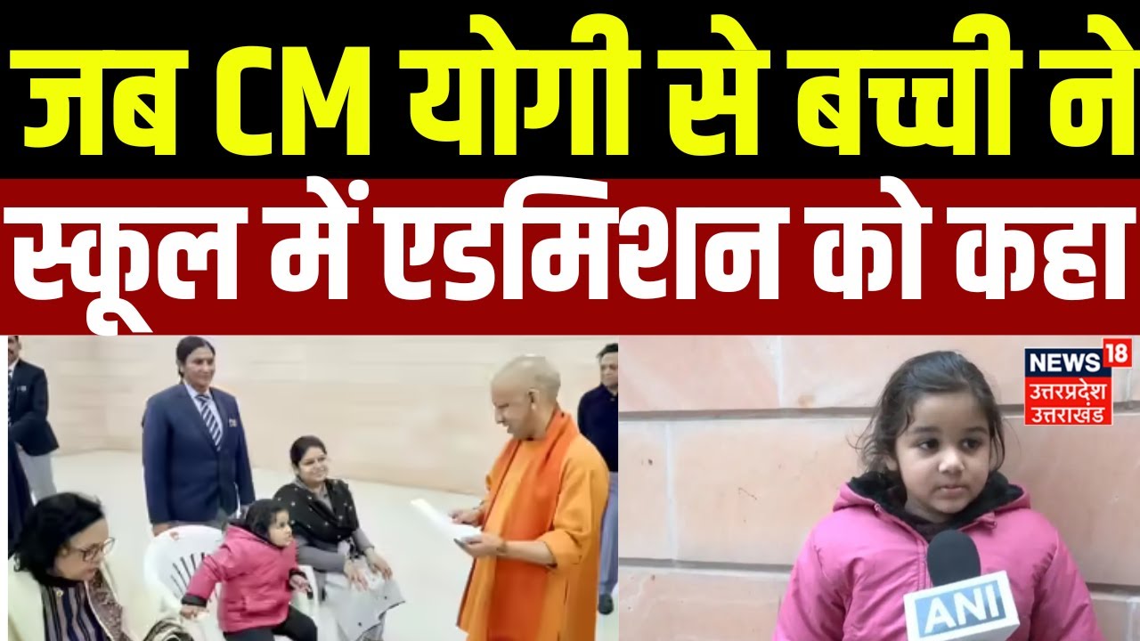 CM Yogi Janta Darshan : CM Yogi से जनता दर्शन के दौरान बच्ची ने स्कूल में एडमिशन को कहा | Top News |