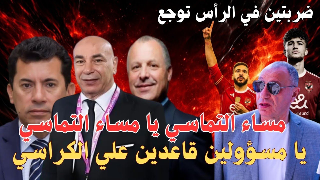 🐊كورة بتلهي الشعب 🇪🇬 | مسؤولين بلا إنجاز ⏳ | خناقة المغرب 🇲🇦⚔️🇪🇬 | وبيراميدز يخطف والأهلي يتفرج 