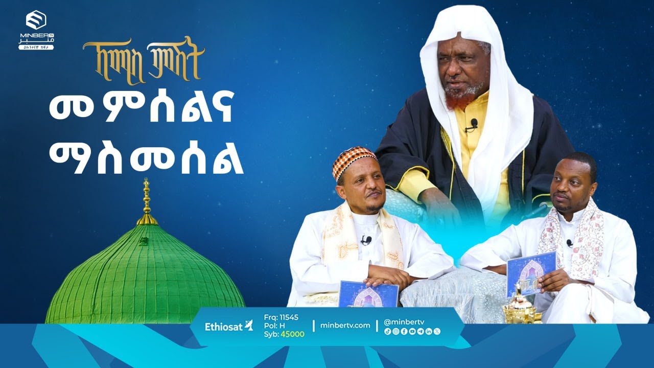 መምሰልና ማስመሰል || የሸይኻችን ሰዓት || ኸሚስ ምሽት || ሚንበር ቲቪ || 