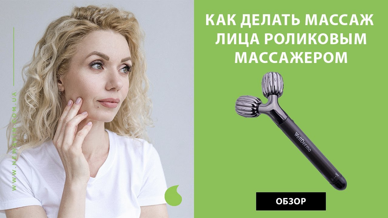 Как делать массаж лица роликовым массажером WellDerma Face Lifting Vibrating Roller видео обзор