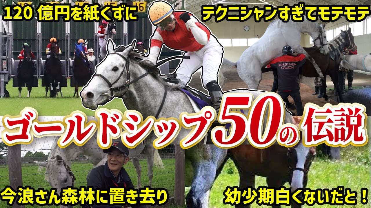 【奇行種】ゴールドシップのヤバすぎエピソード50連発【ジャパンカップ】