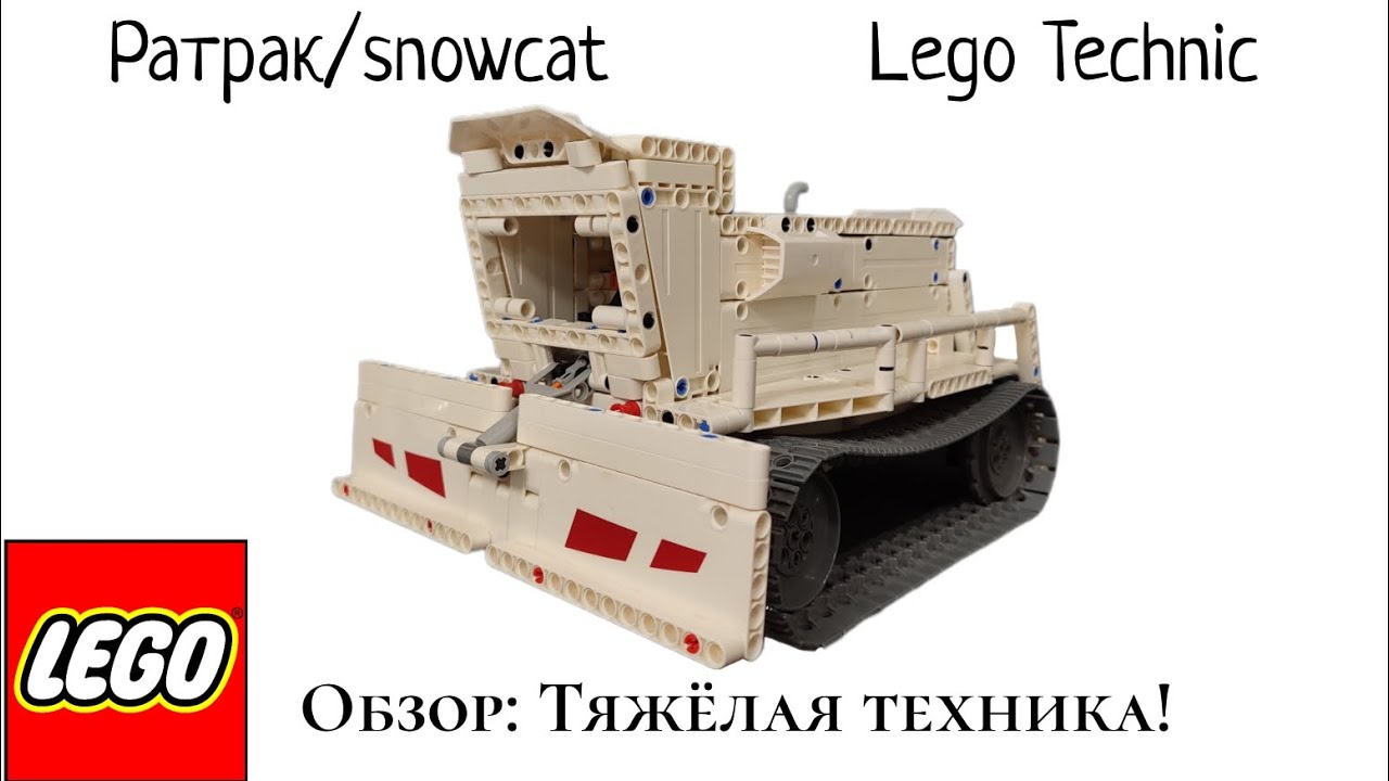 ТЯЖЁЛАЯ ТЕХНИКА! Snowcat Lego Technic, ратрак из Лего техник обзор 