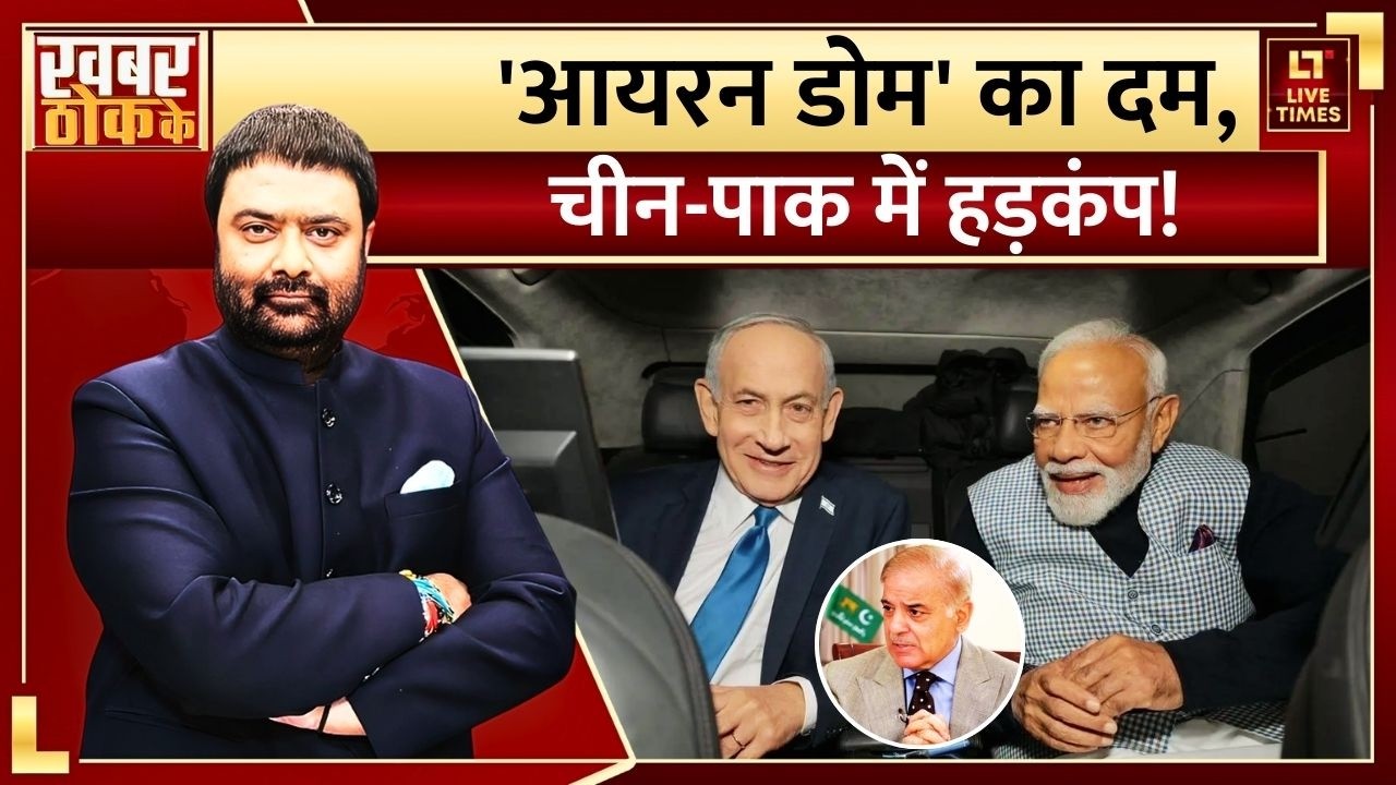 India-Israel Deal: भारत-इजरायल 'न्यू पावर'! Modi ने बदला 'वर्ल्ड ऑर्डर'? Iron Dome | Khabar Thok Ke