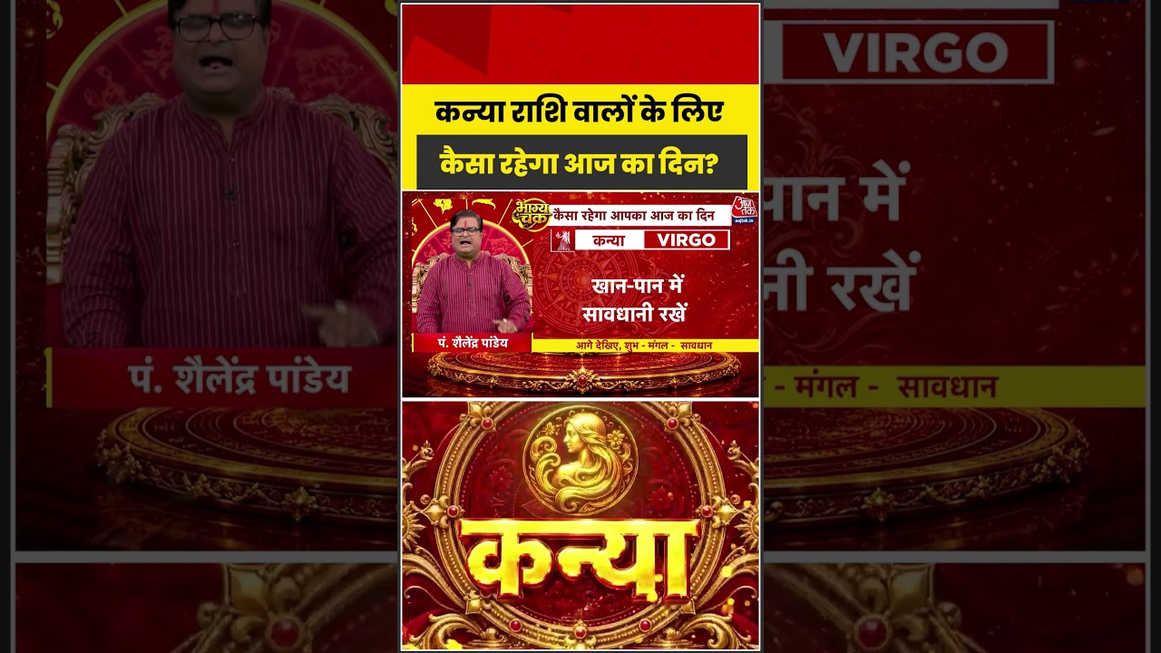 Bhagya Chakra: कन्या राशि वालों के लिए कैसा रहेगा आज का दिन? | Kanya Rashi | Virgo | Bhagya Chakra